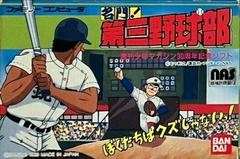 Meimon! Daisan Yakyuu-bu - Famicom - Copertina